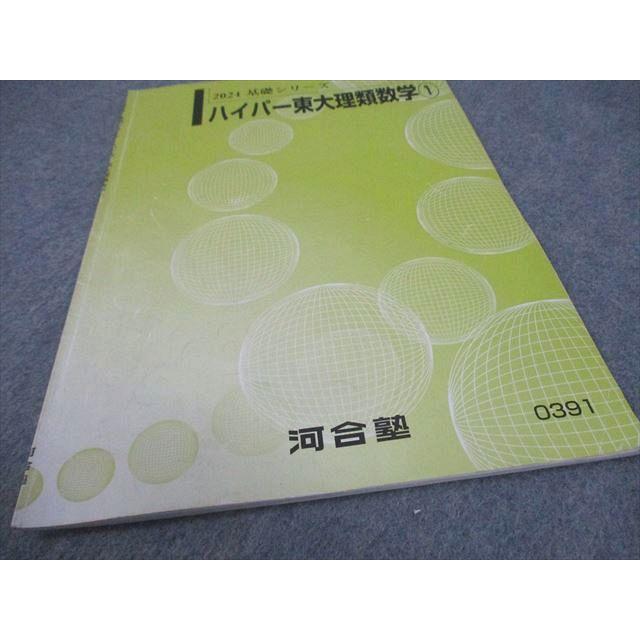 河合塾 東京大学 ハイパー東大理類数学1/2 テキスト 2024 基礎シリーズ