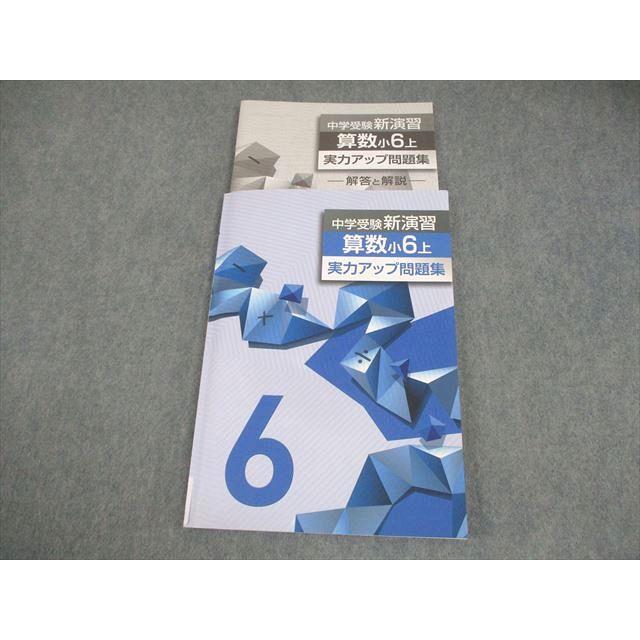 塾専用 小6 算数 中学受験新演習 実力アップ問題集 状態良い 012S5C