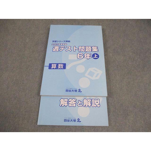 四谷大塚 予習シリーズ 演習問題集 四科のまとめ 週テスト問題集 6年