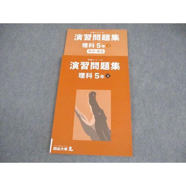 予習シリーズ　小5 理科　下　セット 四谷大塚 小5 理科 予習シリーズ 演習問題集 下 未使用品 2022 016S2C