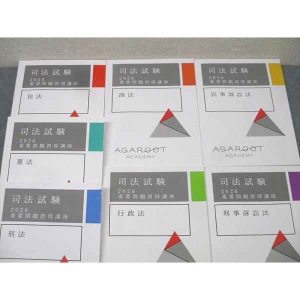 アガルートアカデミー 司法試験 重要問題習得講座 民法/憲法/刑法/行政法等 全7科目セット 未使用多数 2025 計7冊 128L4Dの画像