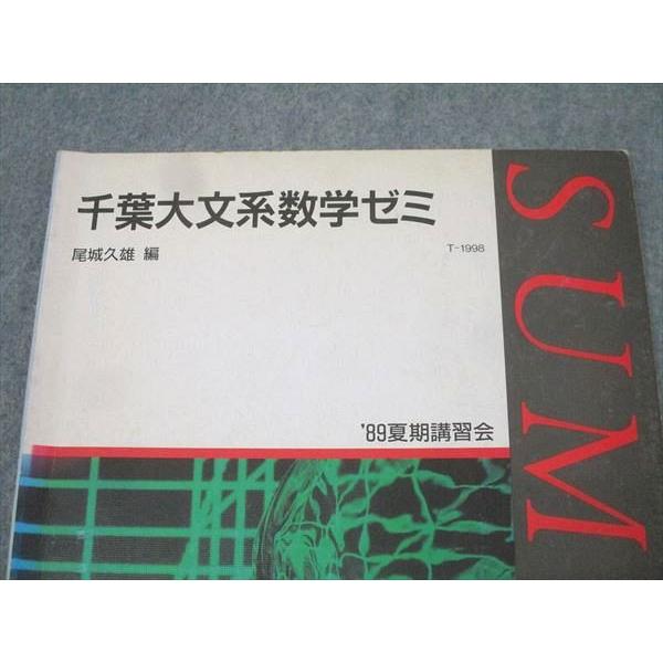 代々木ゼミナール 代ゼミ 千葉大文系数学ゼミ テキスト【絶版・希少本