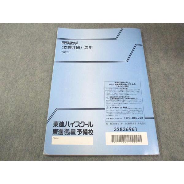 東進ハイスクール 受験数学(文理共通) 応用 テキスト 通年 計2冊 河合
