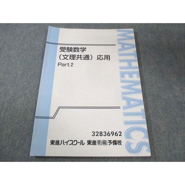 東進 受験数学 理系/文理共通 (応用／難関)Part 8冊セット 2025 難関