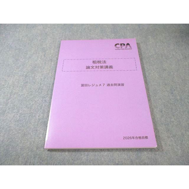 租税法 論文対策講義　冨田レジュメ 2026年合格目標 CPA会計学院 公認会計士講座 租税法 論文対策講義 冨田レジュメ7 過去