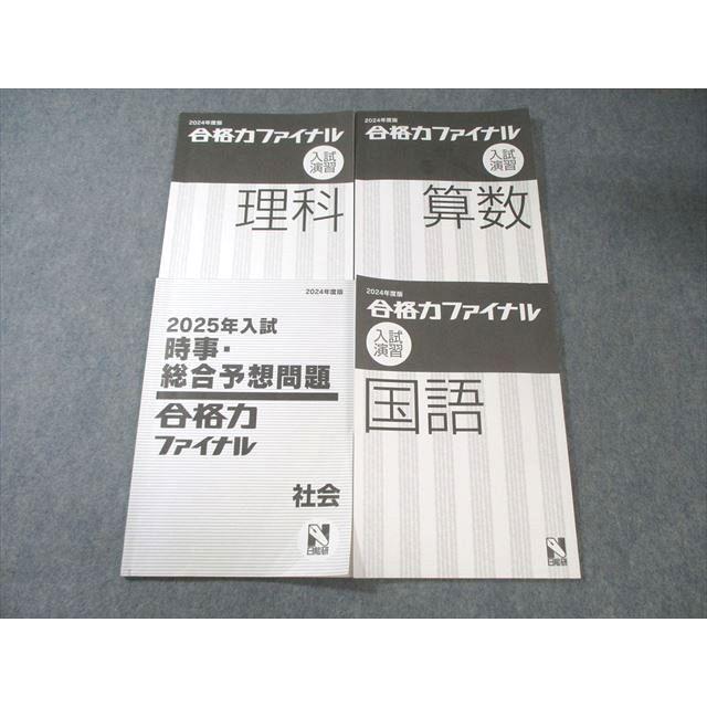 日能研 小6 合格力ファイナル 入試直前実践テスト 国語/算数/理科/社会 テスト計110回分セット 状態良い ★ ☆ 063L2D 日能研 小6 合格力ファイナル 入試演習 国語/算数/理科/時事・総合予想