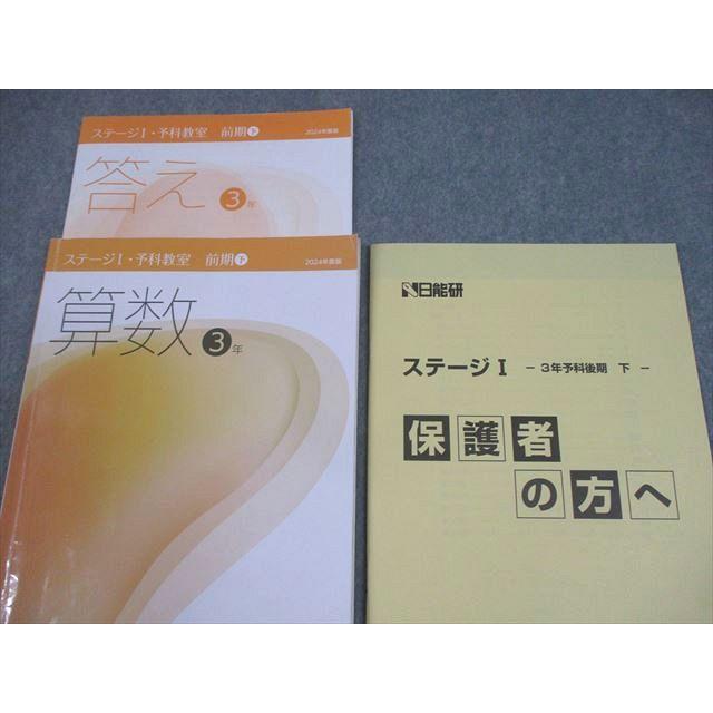 日能研　3年　2025年度版4冊セット 日能研 小3 算数 2024年度版 ステージI・予科教室 前期 下 014m2D