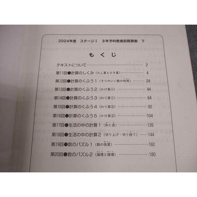 日能研 小3 算数 2024年度版 ステージI・予科教室 前期 下 014m2D