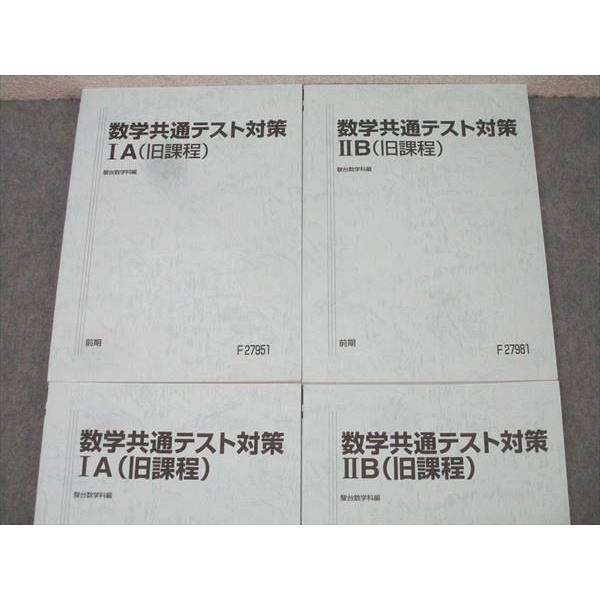 駿台 数学共通テスト対策IA/IIB(旧課程) テキスト通年セット【書き込み