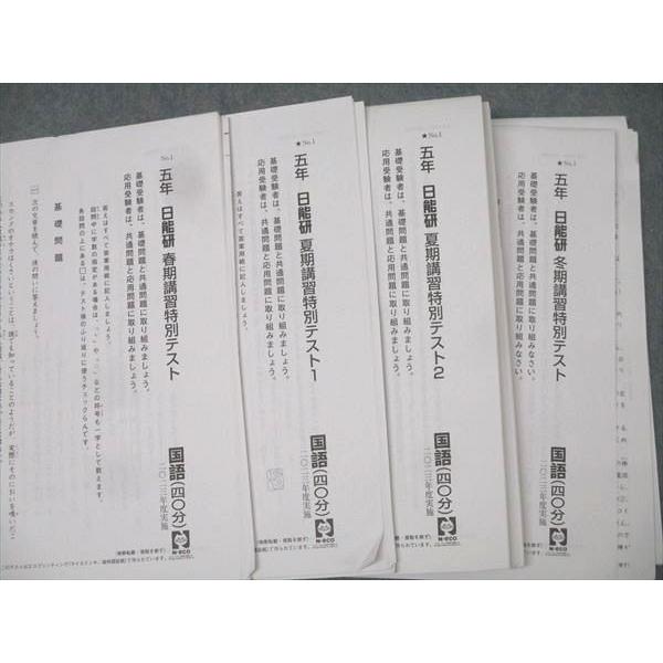 本 2025年 日能研 5年 春期/夏期/冬期講習＋講座＋テスト 1年