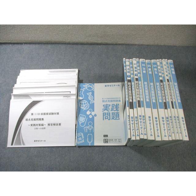 薬学ゼミナール 第110回 薬剤師国家試験対策 弱点克服問題集 01〜09