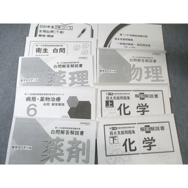 薬学ゼミナール 第110回 薬剤師国家試験対策 弱点克服問題集 01〜09
