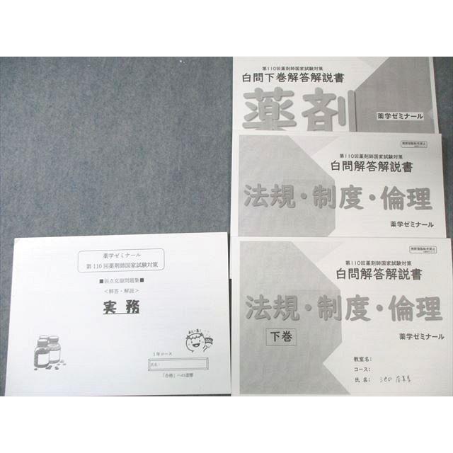 薬学ゼミナール 第110回 薬剤師国家試験対策 弱点克服問題集 01〜09