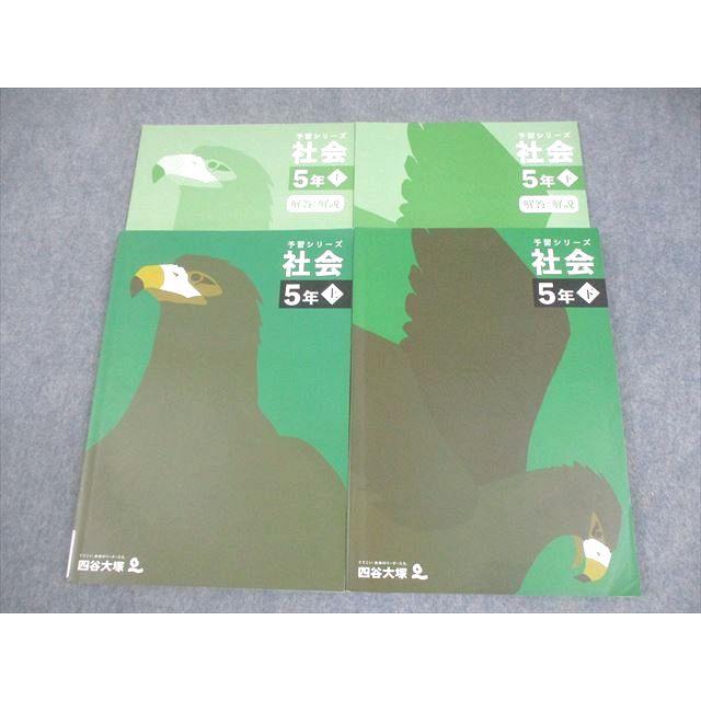四谷大塚 小5 社会 予習シリーズ 上/下 全て書き込みなし 2022 計2冊