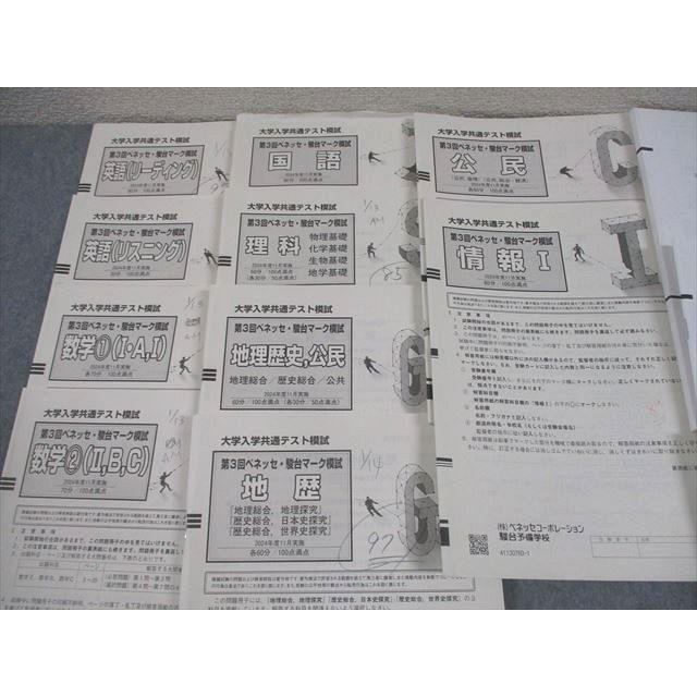 【新品未使用】第３回ベネッセ駿台大学入学共通テスト模試２０２４年度１１月進研模試 ベネッセ/駿台 大学入学共通テスト模試 第3回ベネッセ・駿台マーク模試