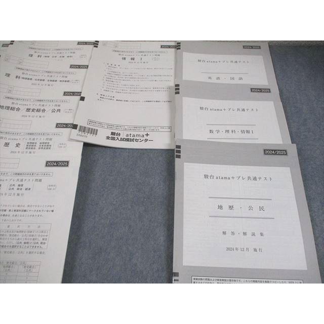 駿台atama+ 駿台 atama+プレ共通テスト 2024年12月施行 英語/数学/国語
