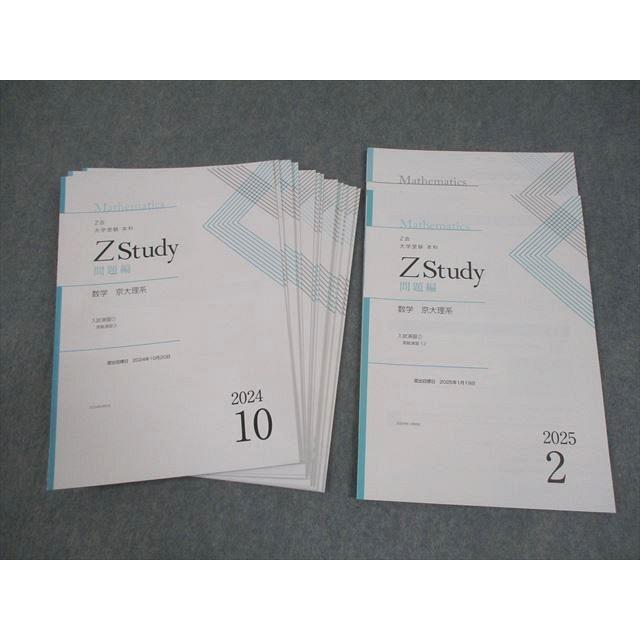 Z会 志望大特訓 京都大学理系 Zstudy全教科セット Z会 京都大学 Zstudy 本科 数学 京大理系 2024年10月〜2025年2月