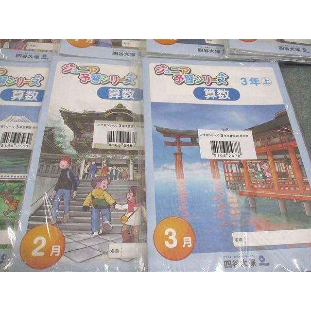 【未使用】【小3】【四谷大塚】ジュニア予習シリーズ　9月10月11月12月1月 四谷大塚 小3 ジュニア予習シリーズ 2021年4〜7月/9〜12月〜2022年3月