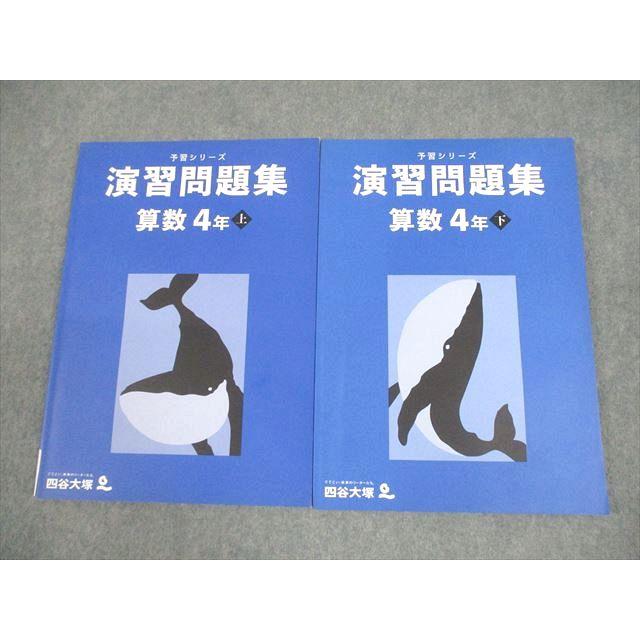 四谷大塚 小4 算数 予習シリーズ 演習問題集 上/下 全て状態良い 2021