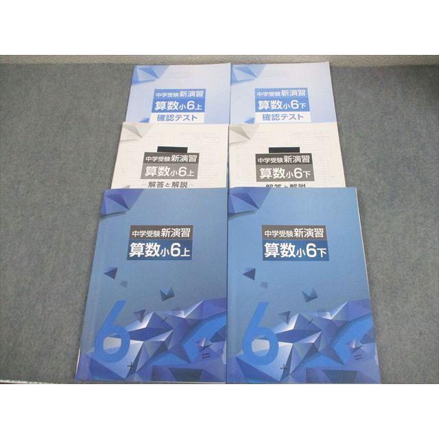 塾専用 小6 算数 中学受験新演習 上/下 全て状態良い 計2冊 033M5C