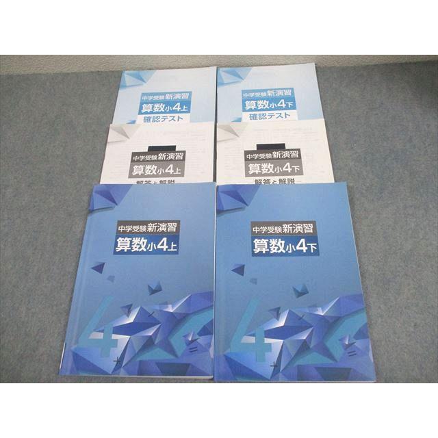 塾専用 小4 算数 中学受験新演習 上/下 全て状態良い 計2冊 028M5C