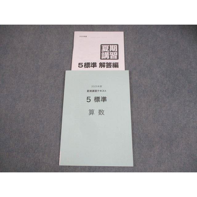 日能研 小5 算数 2025年度 夏期講習テキスト 5標準 状態良い 012m2D