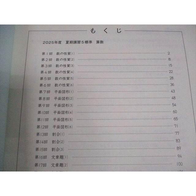 日能研 小5 算数 2025年度 夏期講習テキスト 5標準 状態良い 012m2D
