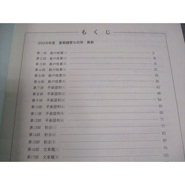 日能研 小5 算数 2025年度 夏期講習テキスト 5応用 未使用品 012m2D