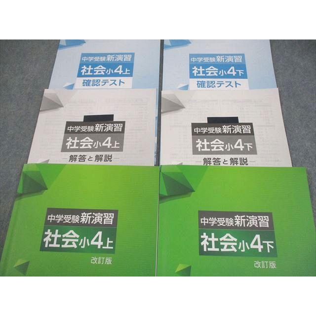 塾専用 小4 社会 中学受験新演習 上/下 改訂版 全て状態良い 計2冊