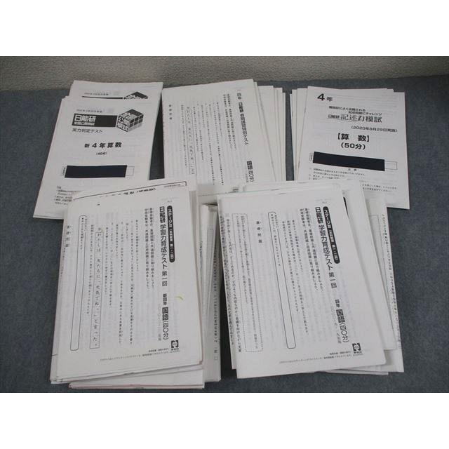 日能研 小6 全国公開模試 実力判定テスト 等 2020年度実施 国語/算数