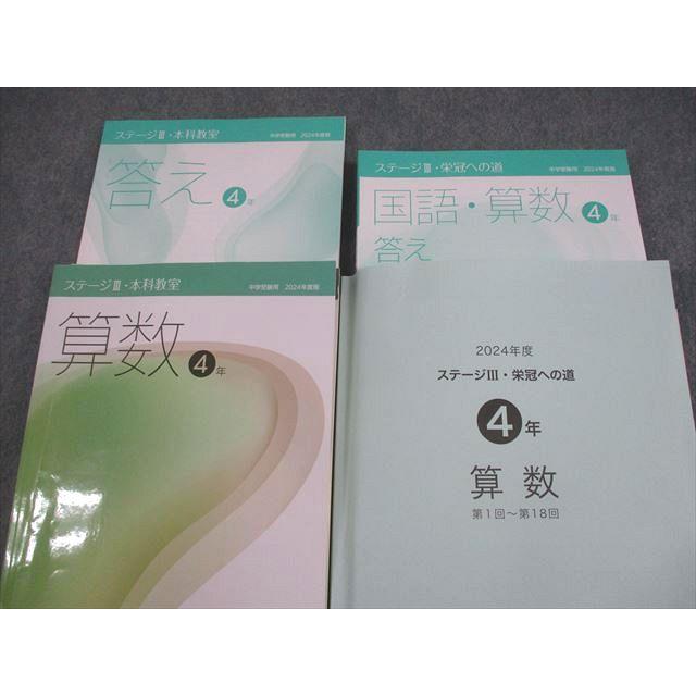 日能研 小4 算数 中学受験用 2024年度版 ステージIII・本科教室/栄冠への道 計2冊 043M2D 日能研 小4 算数 中学受験用 2024年度版 ステージIII・本科教室/栄冠へ