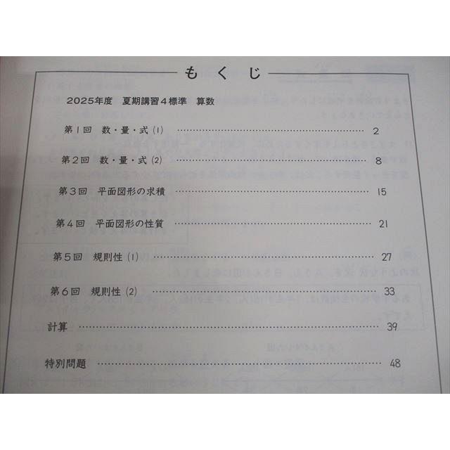 日能研 小4 2025年度 夏期講習テキスト 4標準 状態良い 006s2D