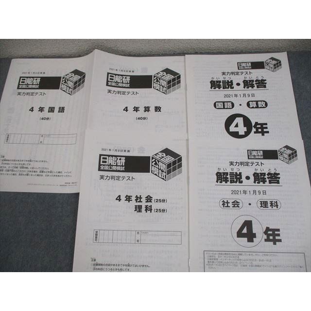 日能研 小4 全国公開模試 実力判定テスト 等 2021年度実施 国語/算数