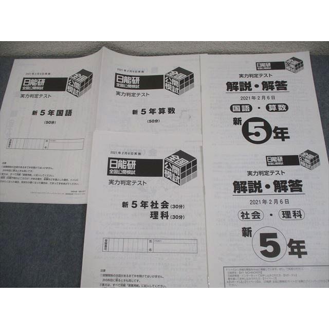 日能研 小5 全国公開模試 学習力育成テスト 2021年度実施 国語/算数