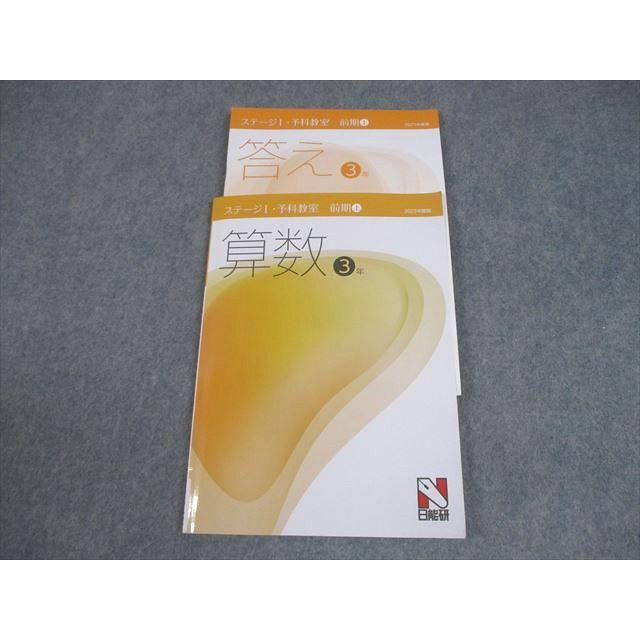 日能研 小3 算数 2025年度版 ステージI・予科教室 前期・上 状態良い