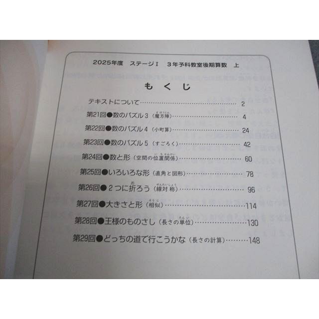日能研 小3 算数 2025年度版 ステージI・予科教室 後期・上 状態良い