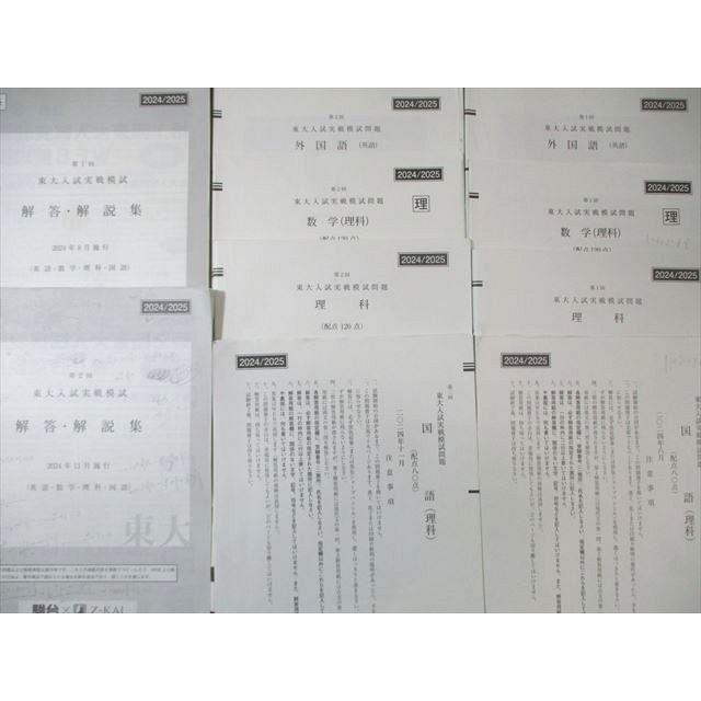 Z会/駿台 第1/2回 東大入試実戦模試問題 2024年8月/11月 英語/数学