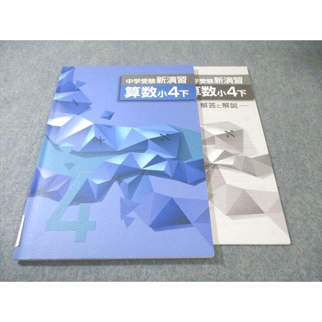 塾専用 小4 中学受験 新演習 算数 下 010m5B : ブックスドリーム 学参