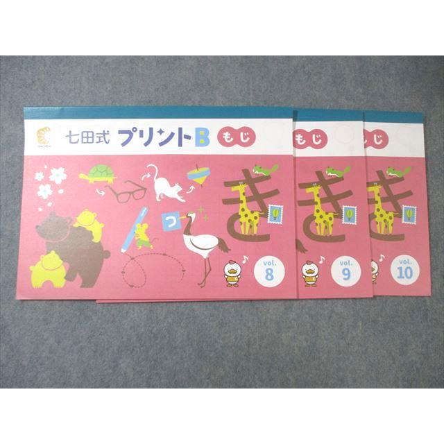 しちだ教育研究所 七田式 プリントB ちえ/もじ/かず 計17冊 100L4D