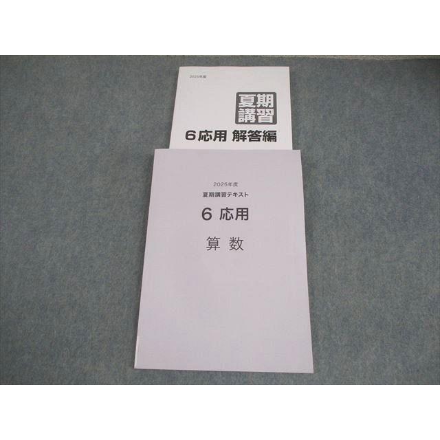 日能研 小6 算数 応用 2025年度 夏期講習テキスト 状態良い 024S2C