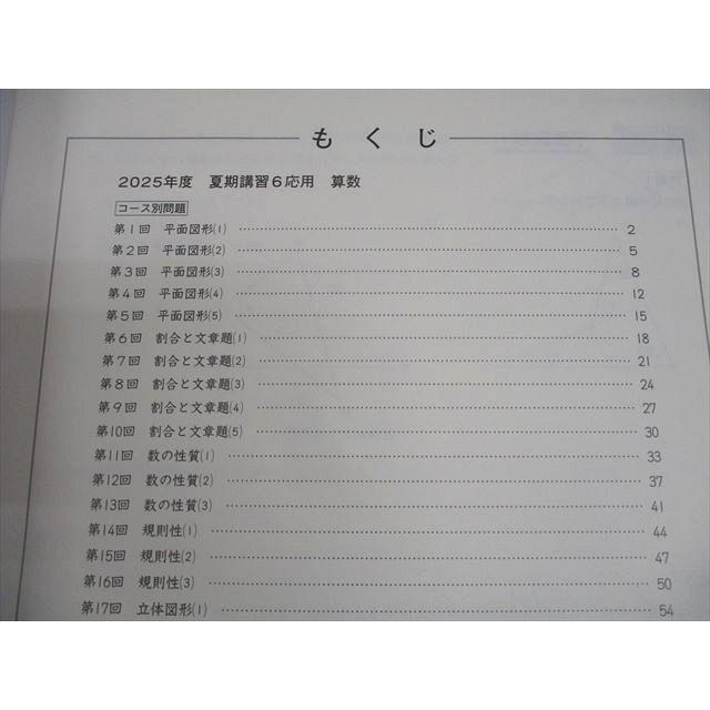 日能研 小6 算数 応用 2025年度 夏期講習テキスト 状態良い 024S2C