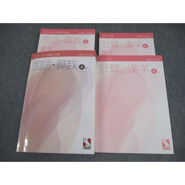 日能研 小4 中学受験用 2024年度版 ステージII・栄冠への道/計算と漢字 全て状態良い 計2冊 036M2D 日能研 小4 中学受験用 2024年度版 ステージII・栄冠への道/計算と漢字