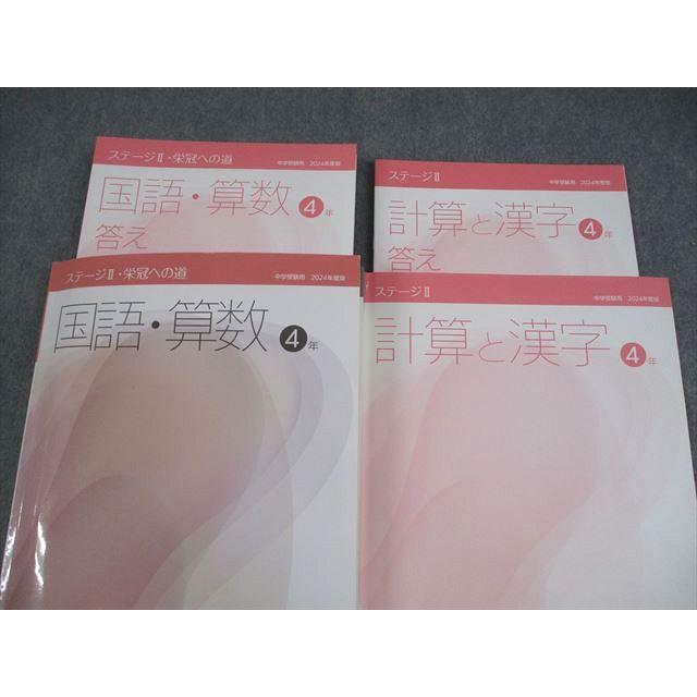 日能研 小4 栄冠への道 ステージII 国語・算数/理科・社会 2024 計2冊 043R2D 日能研 小4 中学受験用 2024年度版 ステージII・栄冠への道/計算と漢字