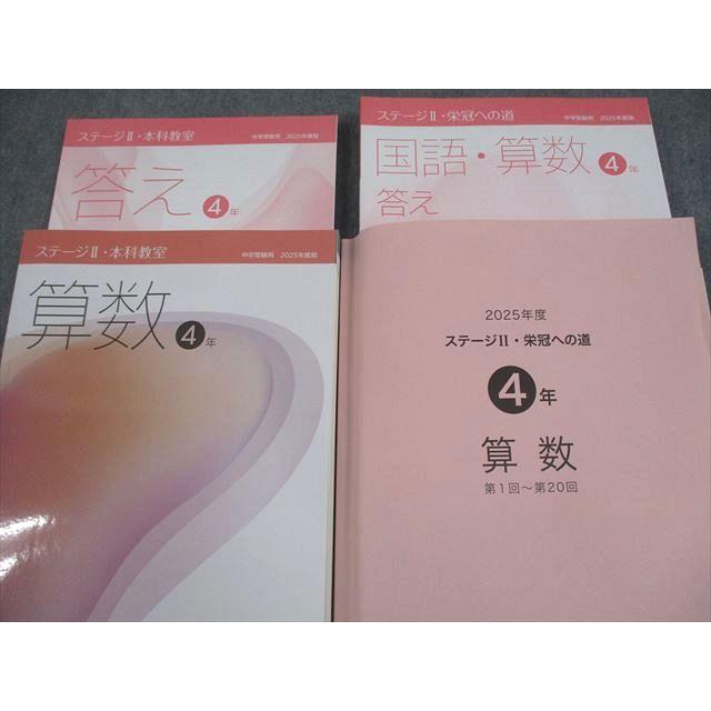 日能研　ステージⅡ 本科教室、栄冠への道　4年　2025年度版 日能研 小4 算数 中学受験用 2025年度版 ステージII・本科教室/栄冠へ