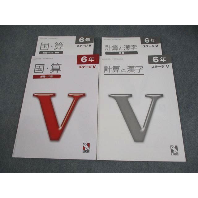 日能研 小6 国語/算数 2025年度 中学受験合格用 栄冠への道/計算と漢字