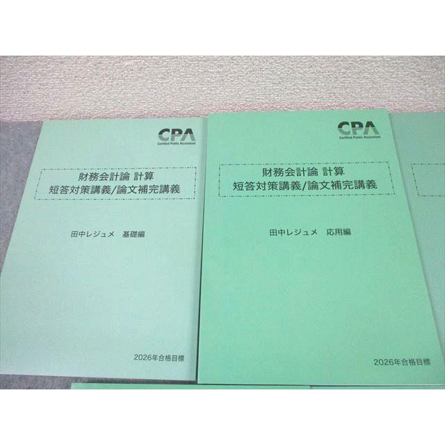 CPA会計学院 公認会計士講座 財務会計論 計算 短答対策講義 田中