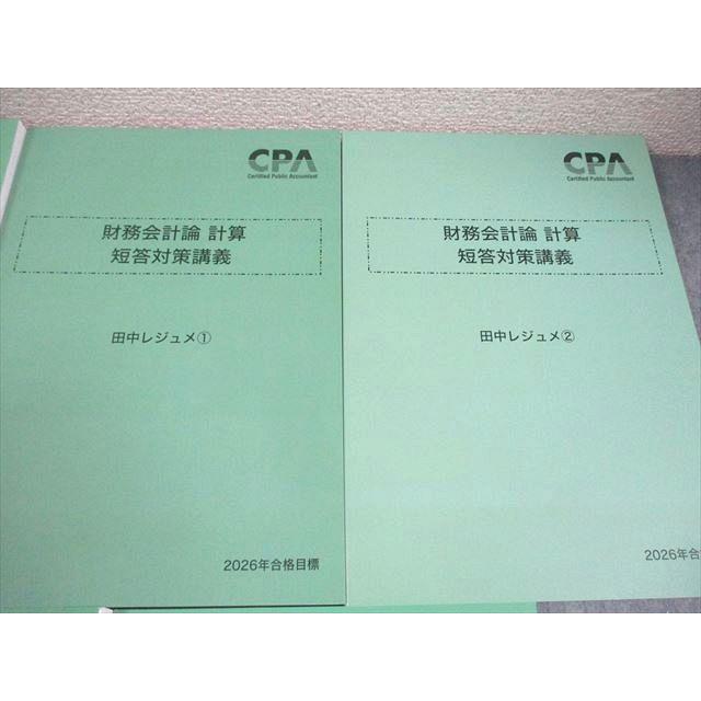 CPA会計学院 公認会計士講座 財務会計論 計算 短答対策講義 田中