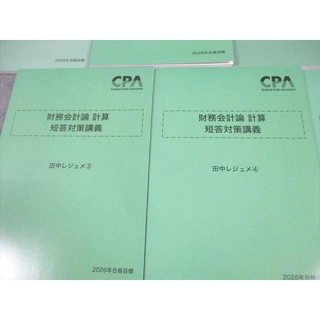 CPA会計学院 公認会計士講座 財務会計論 計算 短答対策講義 田中