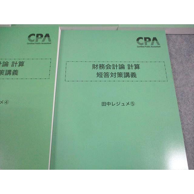 CPA会計学院 公認会計士講座 財務会計論 計算 短答対策講義 田中