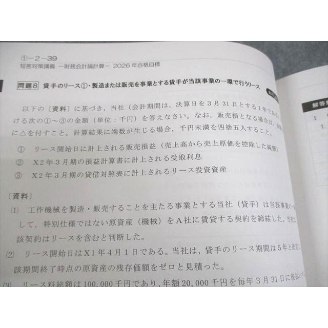 CPA会計学院 公認会計士講座 財務会計論 計算 短答対策講義 田中